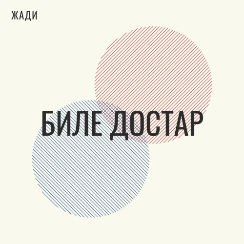 Жади - Биле достар