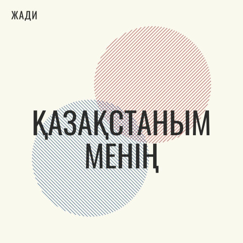 Жади - Қазақстаным менің