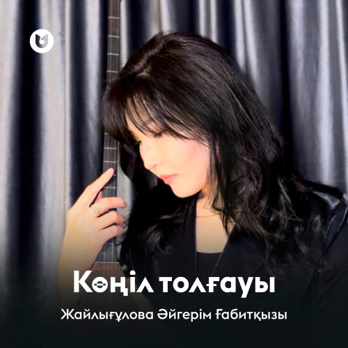 Жайлығұлова Әйгерім Ғабитқызы – Көңіл толғауы
