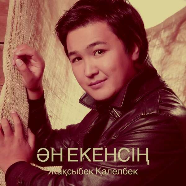 Жақсыбек Қалелбек – Ән екенсің