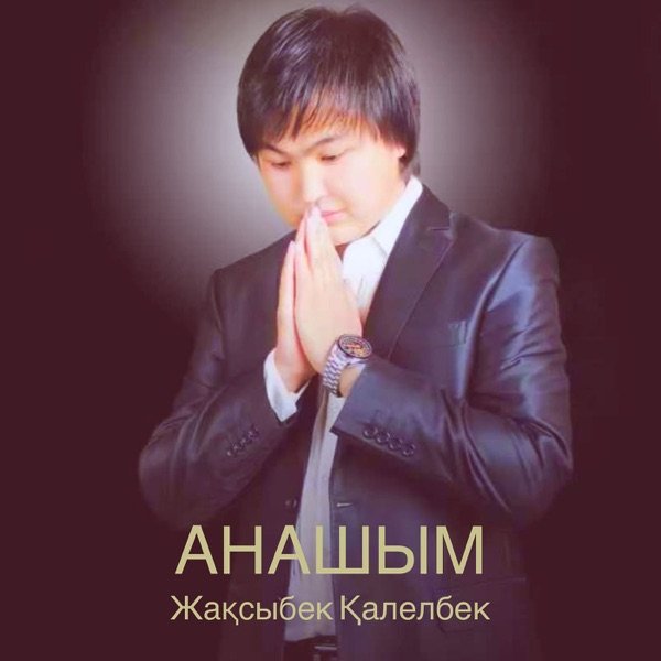 Жақсыбек Қалелбек – Анашым