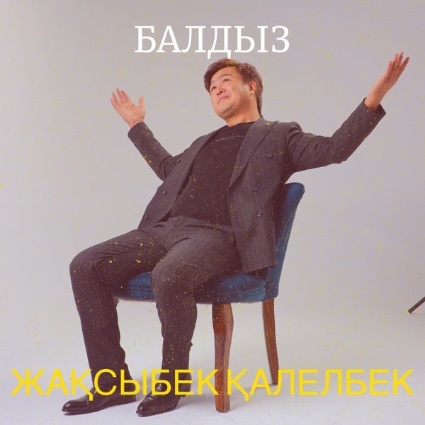 Жақсыбек Қалелбек – Балдыз
