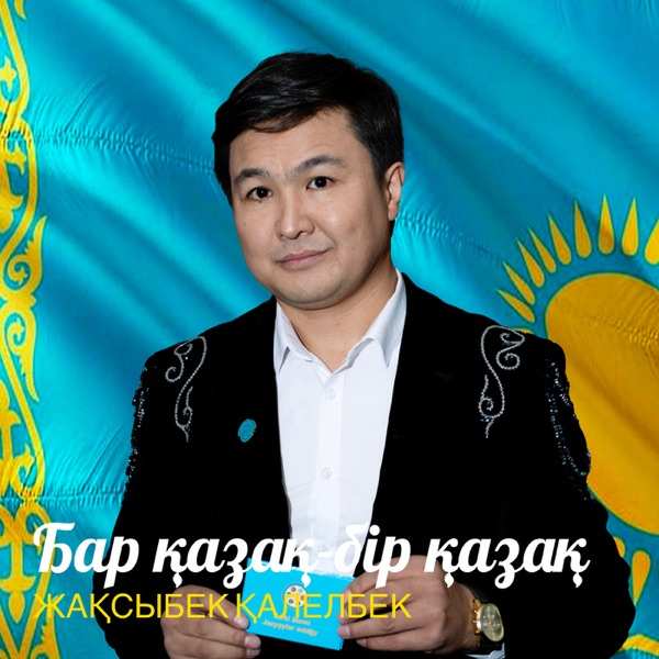 Жақсыбек Қалелбек – Бар қазақ–бір қазақ