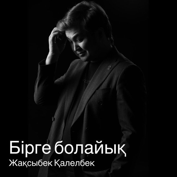 Жақсыбек Қалелбек – Бірге болайық
