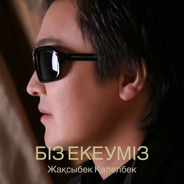 Жақсыбек Қалелбек – Біз екеуміз