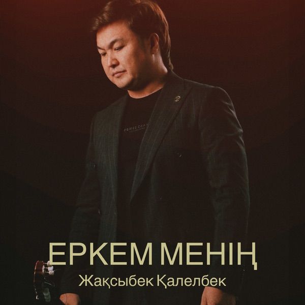 Жақсыбек Қалелбек – Еркем менің