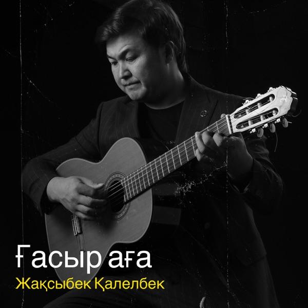 Жақсыбек Қалелбек – Ғасыр аға