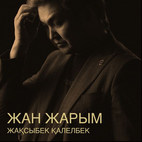 Жақсыбек Қалелбек – Жан жарым