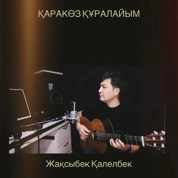 Жақсыбек Қалелбек – Қаракөз құралайым