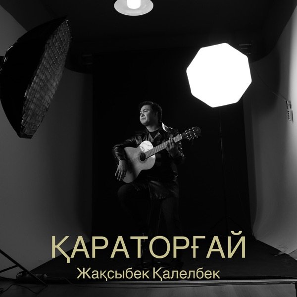 Жақсыбек Қалелбек – Қараторғай
