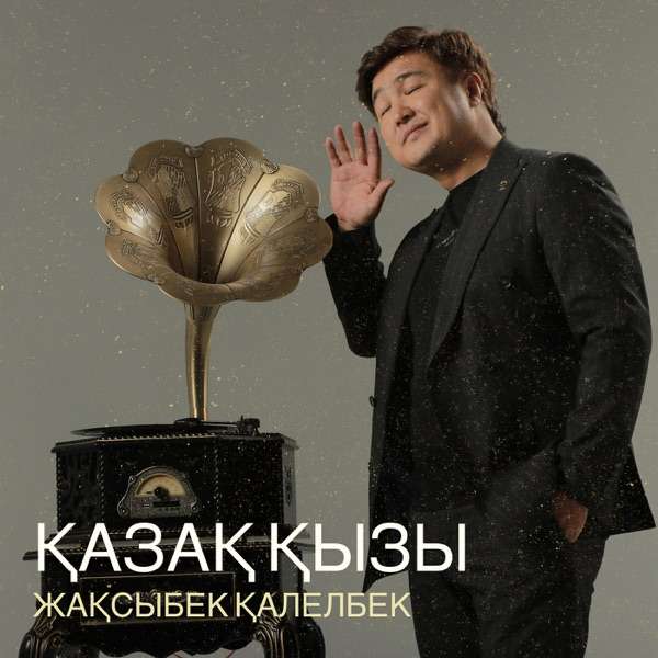 Жақсыбек Қалелбек – Қазақ қызы