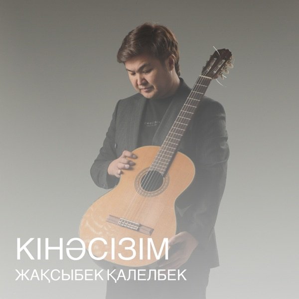 Жақсыбек Қалелбек – Кінәсізім