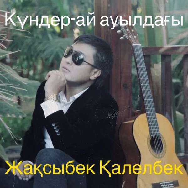 Жақсыбек Қалелбек – Күндер–ай ауылдағы