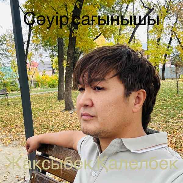 Жақсыбек Қалелбек – Сәуір сағынышы