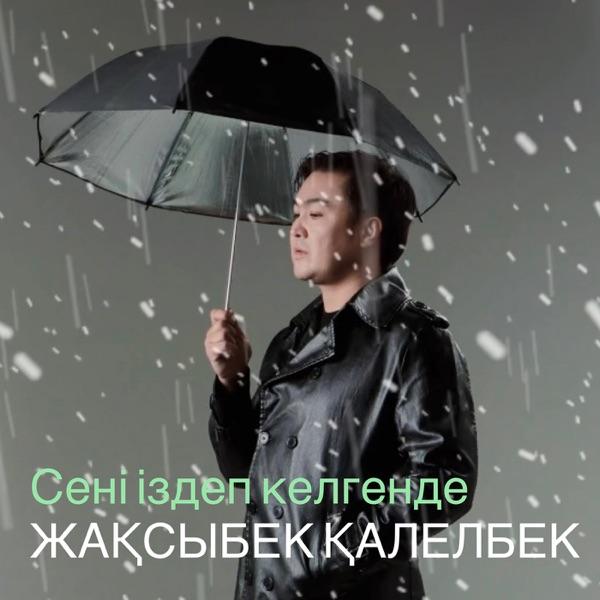 Жақсыбек Қалелбек – Сені іздеп келгенде