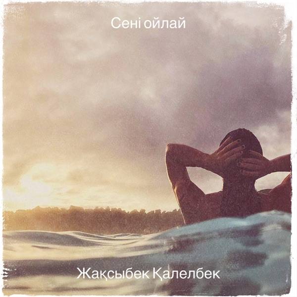 Жақсыбек Қалелбек – Сені ойлай