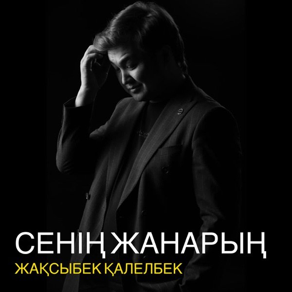Жақсыбек Қалелбек – Сенің жанарың