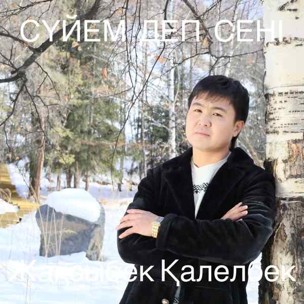 Жақсыбек Қалелбек – Сүйем деп сені