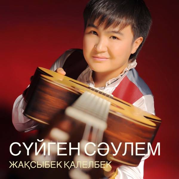Жақсыбек Қалелбек – Сүйген сәулем