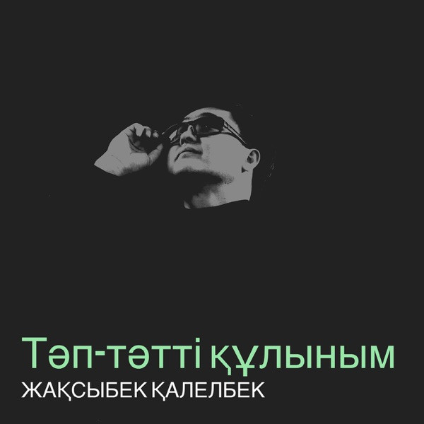 Жақсыбек Қалелбек – Тәп–тәтті құлыным
