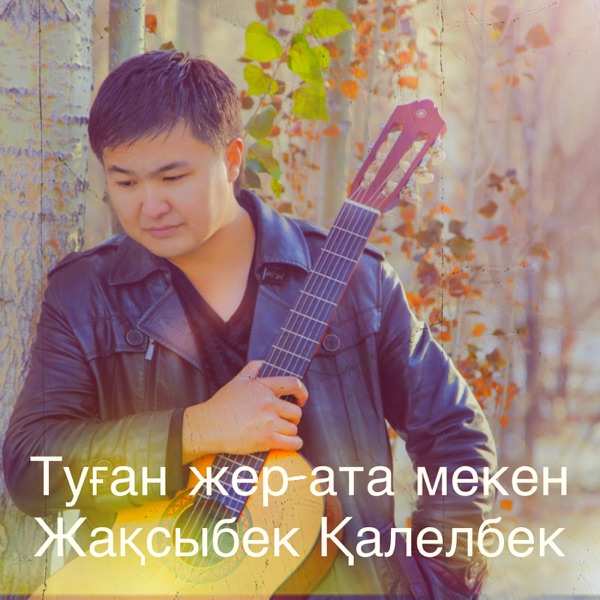 Жақсыбек Қалелбек – Туған жер–ата мекен