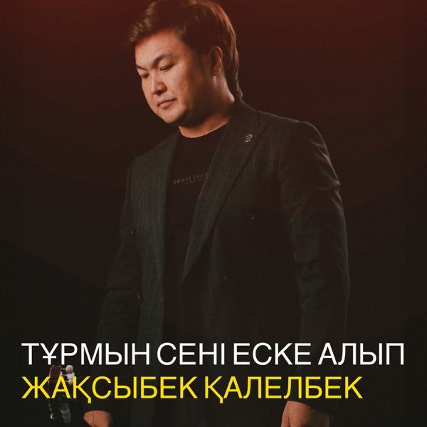Жақсыбек Қалелбек – Тұрмын сені еске алып