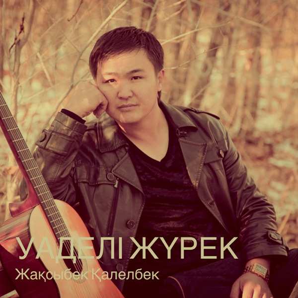 Жақсыбек Қалелбек – Уаделі жүрек