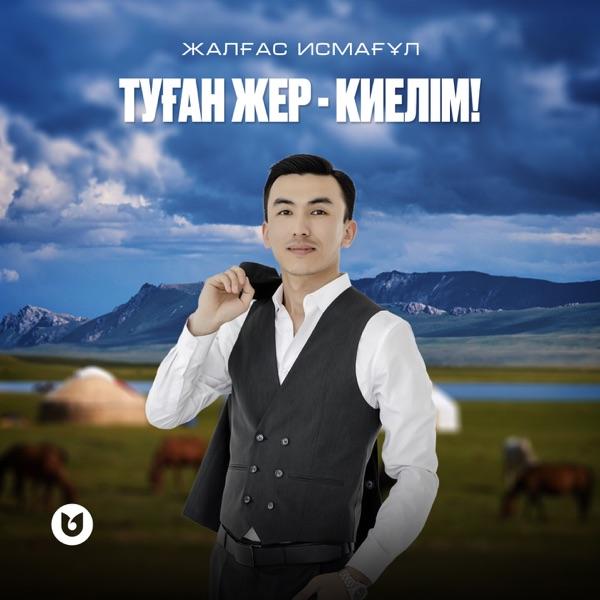 Жалғас Исмағұл - Туған жер-киелім!