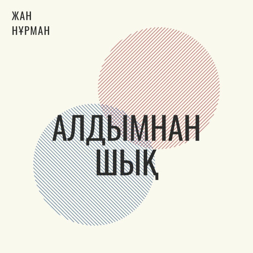 Жан Нұрман - Алдымнан шық