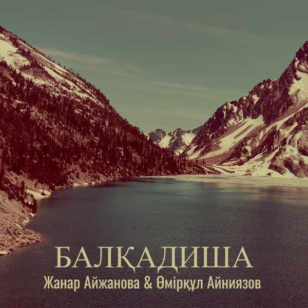 Жанар Айжанова & Өмірқұл Айниязов – Балқадиша