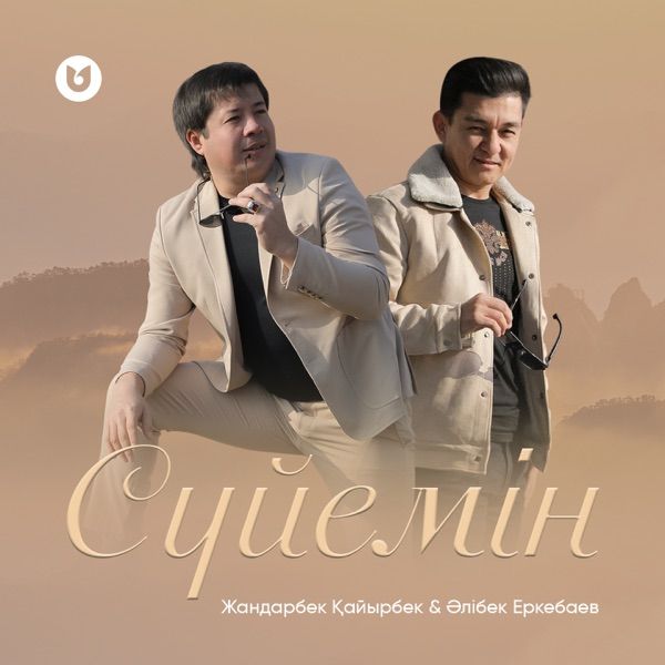 Жандарбек Қайырбек feat. Әлібек Еркебаев – Сүйемін