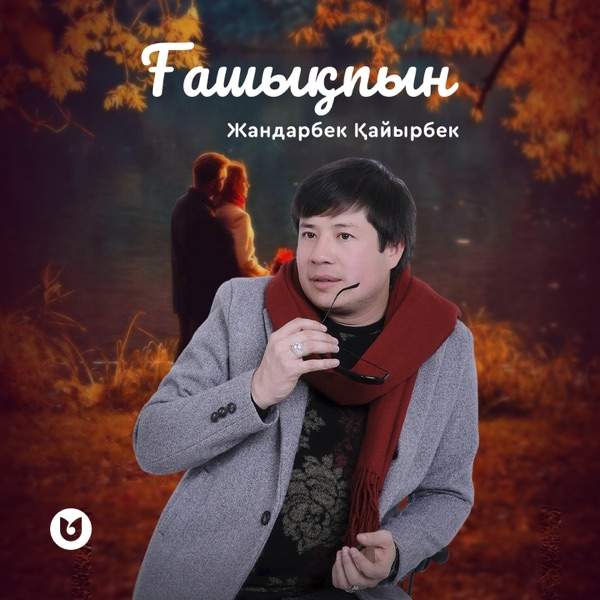 Жандарбек Қайырбек - Ғашықпын