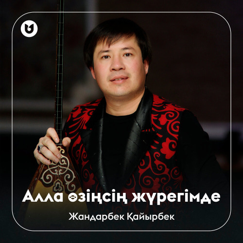 Жандарбек Қайырбек - Алла өзіңсің жүрегімде