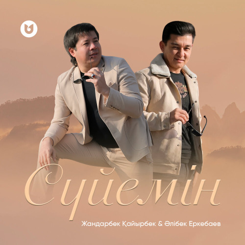 Жандарбек Қайырбек & Әлібек Еркебаев – Сүйемін