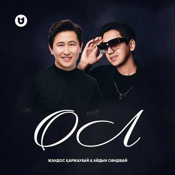 Жандос Қаржаубай feat. Айдын Сәндібай – ОЛ