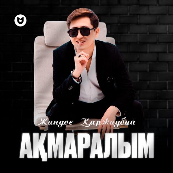 Жандос Қаржаубай – Ақмаралым