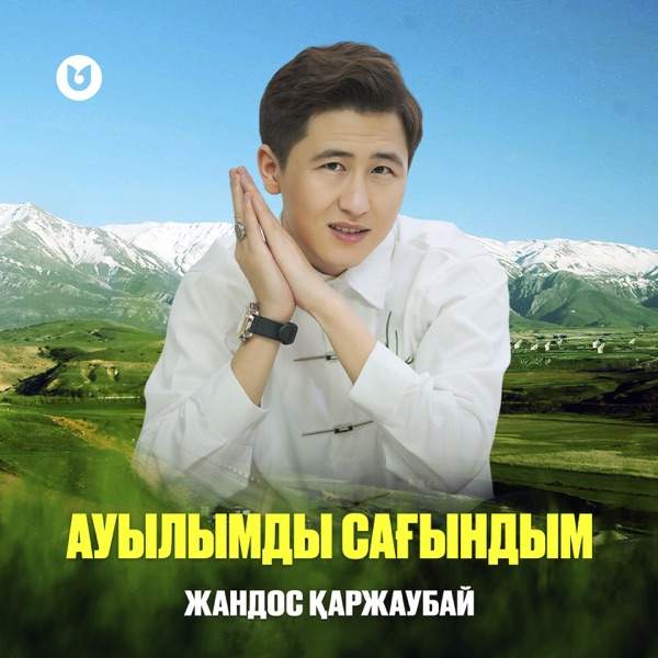 Жандос Қаржаубай – Ауылымды сағындым