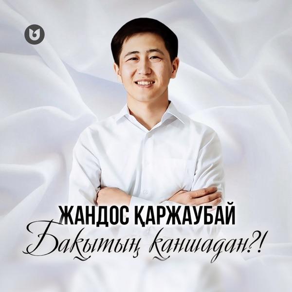 Жандос Қаржаубай – Бақытың қаншадан