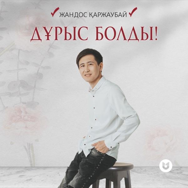 Жандос Қаржаубай – Дұрыс болды