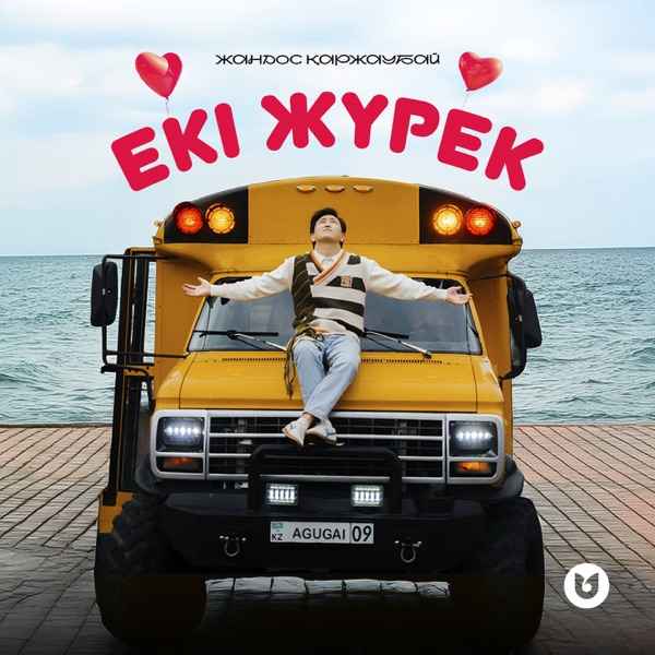 Жандос Қаржаубай - Екі жүрек