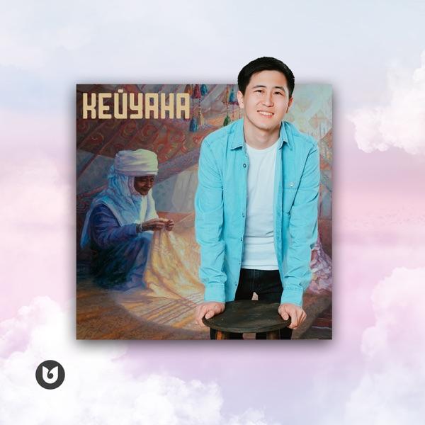 Жандос Қаржаубай – Кейуана