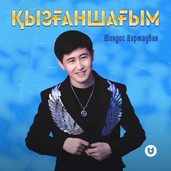 Жандос Қаржаубай – Қызғаншағым