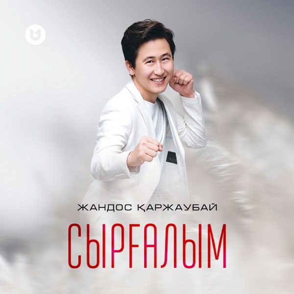 Жандос Қаржаубай - Сырғалым