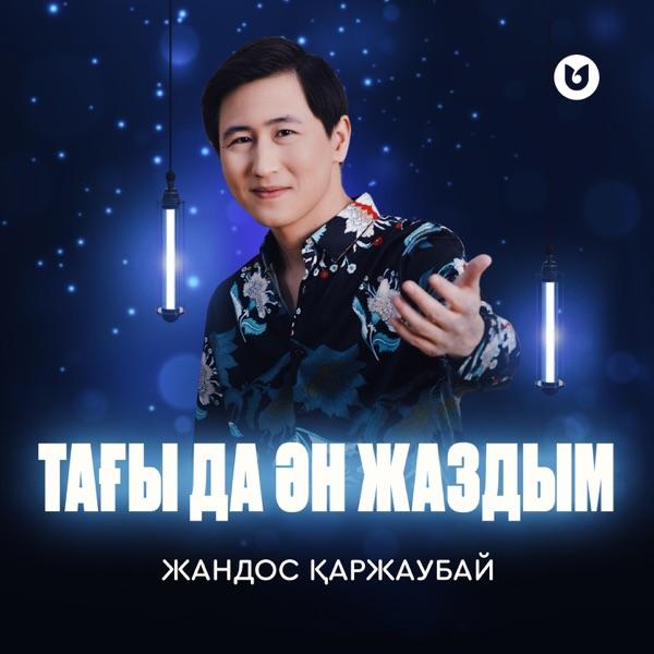 Жандос Қаржаубай – Тағы да ән жаздым
