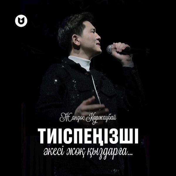 Жандос Қаржаубай – Тиіспеңізші әкесі жоқ қыздарға
