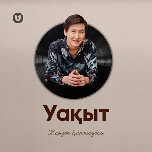 Жандос Қаржаубай – Уақыт