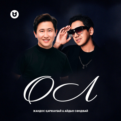 Жандос Қаржаубай & Айдын Сәндібай – ОЛ