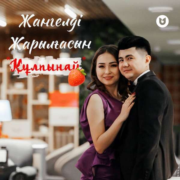 Жангелді Жарылғасын - Құлпынай