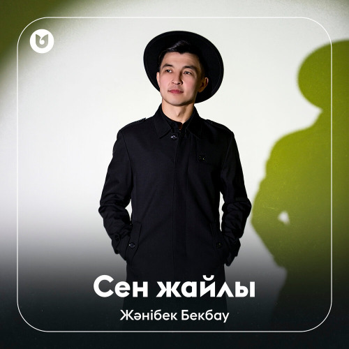 Жәнібек Бекбау - Сен жайлы