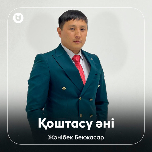 Жәнібек Бекжасар - Қоштасу әні